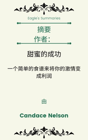 摘要 作者： 甜蜜的成功 一个简单的食谱来将你的激情变成利润 由 Candace Nelson