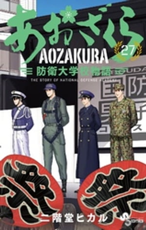 あおざくら 防衛大学校物語（27）【電子書籍】[ 二階堂ヒカル ]