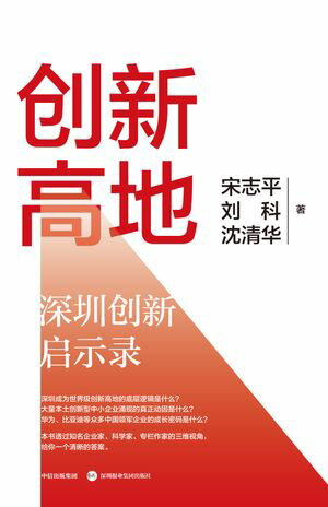 ?新高地：深??新?示?【電子書籍】[ 宋志平 ]