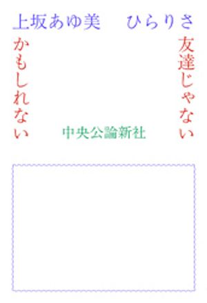 友達じゃないかもしれない