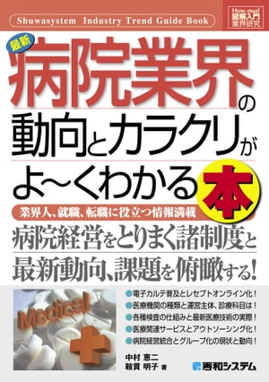 図解入門業界研究 最新病院業界の動向とカラクリがよーくわかる本