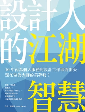 ＜p＞在12年國民基本教育中從無一席之地的美學、設計，＜/p＞ ＜p＞曾幾何時，大專院校廣設設計科系，「設計師」成了當紅炸子?，＜/p＞ ＜p＞從教室到?公室後，赫然發現幻想和現實竟存在光年級的差距。＜/p＞ ＜p＞作者?鵬霖闖蕩設計界二十餘年，＜/p＞ ＜p＞深深感悟設計的痛快，來自98%的痛苦，只有前後各1%的愉悦，＜/p＞ ＜p＞個人的設計專業只是基本的基本，＜/p＞ ＜p＞更多的挑戰來自：和業主溝通、報價的邏輯、成本的掌控、如何開拓案源、要參加比賽?......＜/p＞ ＜p＞不論是在設計公司上班、自行創業，要面對種種的課題，＜/p＞ ＜p＞設計工作看似感性的結果，實為理性的操作，＜/p＞ ＜p＞完成學業後進設計公司上班，到自己創業、經營公司，＜/p＞ ＜p＞始終秉持科學化的管理邏輯，＜/p＞ ＜p＞應用在設計這種一次性、客製化的?業經營中，＜/p＞ ＜p＞本書是他爬梳整理在業界打滾的江湖智慧，＜/p＞ ＜p＞成功之路，沒有照著做一定會的方程式，＜/p＞ ＜p＞唯有秉持正確觀念、堅持原則，不斷精進，＜/p＞ ＜p＞才是真正走在一條接近成功的路上！＜/p＞ ＜blockquote＞ ＜blockquote＞ ＜p＞設計方與客?方的關係＜/p＞ ＜/blockquote＞ ＜/blockquote＞ ＜p＞──?怕客?再有想法，設計從來都不是「合作關係」，而是一種「委任關係」，＜/p＞ ＜p＞純然是支付費用請專業人士為?完成某個項目。＜/p＞ ＜p＞──以設計工程的領域來?，預算理應是根據設計圖被精算出來的，?價格又想＜/p＞ ＜p＞要原品質，這不是逼人做假裝高級其實黒心的食品?？！＜/p＞ ＜p＞──設計師是個「提供背景」的工作，創造配適使用者的專屬空間或設計?出，＜/p＞ ＜p＞提供客?有限的多樣選擇，但非用自己的喜好去指導客?生活。＜/p＞ ＜blockquote＞ ＜blockquote＞ ＜p＞設計人常見的迷思＜/p＞ ＜/blockquote＞ ＜/blockquote＞ ＜p＞設計師必備行頭：手工眼鏡、MAC電腦，文青形象，泡??館＜/p＞ ＜p＞──誠實?，真的愛設計「工作」?？＜/p＞ ＜p＞空間是表達設計師理念的作品＜/p＞ ＜p＞──以人為本，空間才能為人所用＜/p＞ ＜p＞成名之後，只想接高價有格調的案子：＜/p＞ ＜p＞──現實是，設計師是「被挑選」的那方＜/p＞ ＜p＞我的業主是500大企業老?，我就……＜/p＞ ＜p＞──唯有精進專業使人尊重，喇賽不會＜/p＞ ＜p＞本書?助?拿捏設計的分寸，管理挫折，走回設計的坦蕩大道！＜/p＞画面が切り替わりますので、しばらくお待ち下さい。 ※ご購入は、楽天kobo商品ページからお願いします。※切り替わらない場合は、こちら をクリックして下さい。 ※このページからは注文できません。