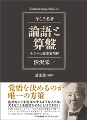 論語と算盤 モラルと起業家精神