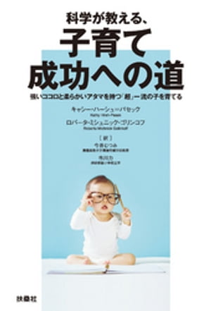 科学が教える、子育て成功への道