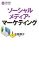 ＜p＞●企業プラットフォームの時代から、双方向メディアの時代へ＜br /＞ 消費者一人一人が主役となり、自らが発信する時代へ。ネットを介した口コミが商品の売れ行きを左右し、時には、消費者が製品のイノベーションにも寄与する。売り手と買い手という立場を超えて、共に何かをなすという意味での「共創」という概念が重要となってきている。＜br /＞ 本書では、ソーシャルメディア(SNSやブログなど)の個別具体的な活用法ではなく、共創という概念が従来のマーケティングを進化させたというストーリーを描く。ネットの隆盛で既存のマーケティングが役にたたなくなったわけではない。マーケティングに精通した学者が、新しい概念を取り込んで体系化し、SNS等のソフトの盛衰にかかわらず、時代に即したマーケティングを解説する。＜/p＞画面が切り替わりますので、しばらくお待ち下さい。 ※ご購入は、楽天kobo商品ページからお願いします。※切り替わらない場合は、こちら をクリックして下さい。 ※このページからは注文できません。