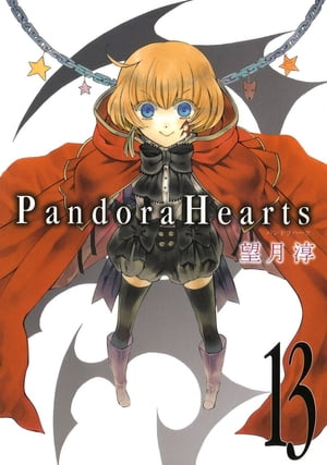 PandoraHearts13巻