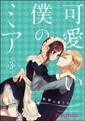 可愛い僕のミア 天然貴族様の愛されメイド（分冊版） 【第3話】