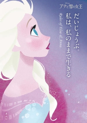 アナと雪の女王　だいじょうぶ。私は、私のままで生きる　Ｒｕｌｅｓ　ｏｆ　Ｅｌｓａ　＆　Ａｎｎａ