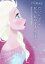 アナと雪の女王　だいじょうぶ。私は、私のままで生きる　Ｒｕｌｅｓ　ｏｆ　Ｅｌｓａ　＆　Ａｎｎａ