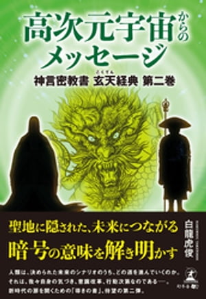 高次元宇宙からのメッセージ 神言密教書 玄天経典 第二巻