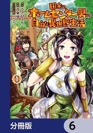 田舎のホームセンター男の自由な異世界生活【分冊版】　6