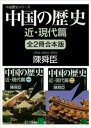 中国の歴史シリーズ 近 現代篇 全2冊合本版【電子書籍】 陳舜臣