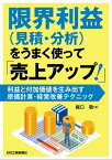 限界利益（見積・分析）をうまく使って「売上アップ！」 利益と付加価値を生み出す原価計算・経営改善テクニック【電子書籍】[ 堀口敬 ]