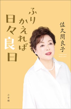 佐久間良子