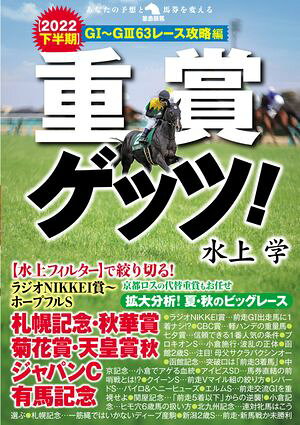 重賞ゲッツ！【2022下半期】GI〜GIII 63レース攻略編【電子書籍】[ 水上学 ]