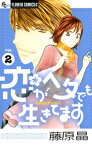 恋がヘタでも生きてます（2）【電子書籍】[ 藤原晶 ]