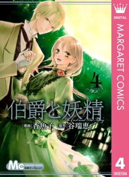 伯爵と妖精 4【電子書籍】[ 谷瑞恵 ]