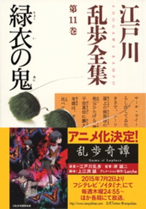 緑衣の鬼〜江戸川乱歩全集第１１巻〜