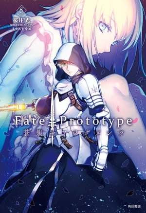 Ｆａｔｅ／Ｐｒｏｔｏｔｙｐｅ　蒼銀のフラグメンツ　５