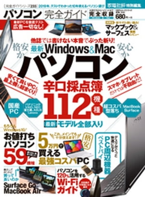 楽天楽天Kobo電子書籍ストア100％ムックシリーズ 完全ガイドシリーズ233　パソコン完全ガイド【電子書籍】[ 晋遊舎 ]