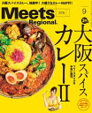 Meets Regional 2019年9月号 電子版【電子書籍】 （編）京阪神エルマガジン社