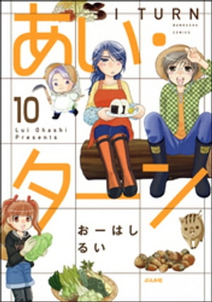 あい・ターン（分冊版） 【第10話】