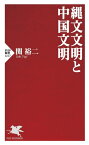 縄文文明と中国文明【電子書籍】[ 関裕二 ]