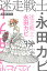 迷走戦士・永田カビ 分冊版 ： 9