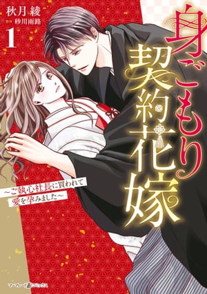 身ごもり契約花嫁〜ご執心社長に買われて愛を孕みました〜1【電子限定特典付き】