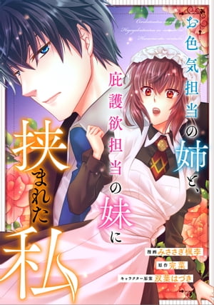 お色気担当の姉と、庇護欲担当の妹に挟まれた私【分冊版】（コミック）　８話