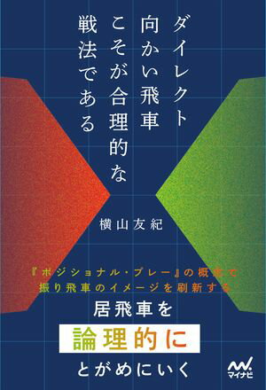 ダイレクト向かい飛車こそが合理的な戦法である【電子書籍】[ 横山友紀 ]