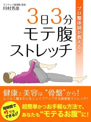 プロ整体師が教える！　3日3分モテ腹ストレッチ【電子書籍】[ 川村芳彦 ]