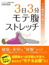 プロ整体師が教える！　3日3分モテ腹ストレッチ【電子書籍】[ 川村芳彦 ]