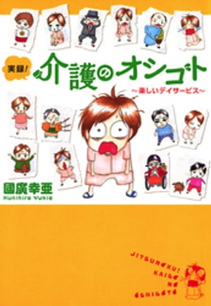 実録！介護のオシゴト　１　〜楽しいデイサービス〜