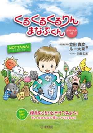 くるくるくるりんまなぶくん まなぶくんの一日【電子書籍】[ 立田真文 ]