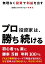 プロ投資家は勝ち続ける 初心者でも楽に勝率8割年利100％ FXより簡単なトレードで利益が出るのに、なぜ日本人は知らないし、やらないのか！無理な く投資で利益を出す日経225オプション攻略法