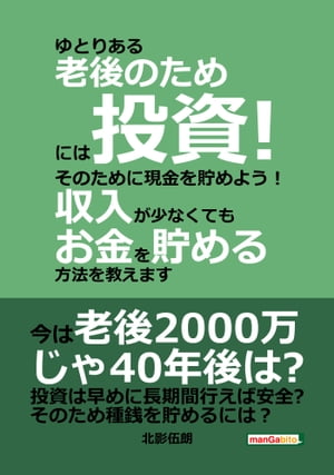 ゆとりある老後のためには投資！そのために現金を貯めよう！収入が少なくてもお金を貯める方法を教えます