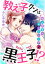 教え子クンは黒王子！？個人授業は甘いゴシップ 2巻