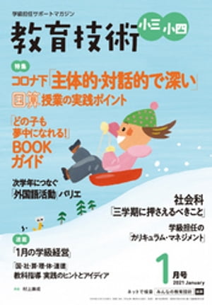 教育技術 小三･小四 2021年 1月号