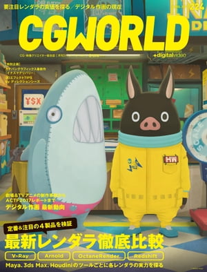 ＜p＞CG・映像クリエイター総合誌『CGWORLD』。＜br /＞ 第1特集は「最新レンダラ徹底比較」。4K対応、リアルタイムレンダリング、物理ベースなど映像制作におけるトレンドが多様化する昨今、目的に合ったレンダラはどのように選べば良いのだろうか？　本特集では、定番＆注目のレンダラとしてV-Ray、Arnold、OctaneRender、Redshiftの4つをメインに取り上げ、Maya、3ds Max、Houdiniの各ツールごとに、ユーザー視点からその特徴を徹底比較する。。第2特集は「デジタル作画 最新動向」。前回のデジタル作画特集（「CGWORLD 2016年1月号 vol.209」）から約1年。緩やかながらも作画のデジタル化は進み、ノウハウも蓄積されはじめている。本特集では、若手スタジオによるアナログ（紙）混在の劇場作品と、老舗スタジオによる3DCGベース×フルデジタルのTVシリーズ作品における制作事例、さらにはACTF2017のイベントレポートを通して、デジタル作画に関する制作現場の生の声をお届けする。＜/p＞画面が切り替わりますので、しばらくお待ち下さい。 ※ご購入は、楽天kobo商品ページからお願いします。※切り替わらない場合は、こちら をクリックして下さい。 ※このページからは注文できません。