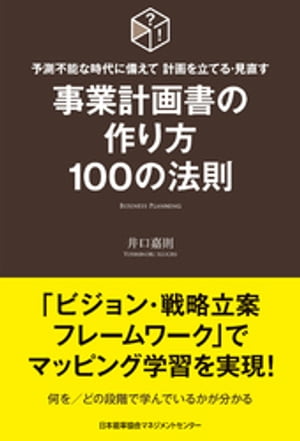 予測不能な時代に備えて 計画を立てる・見直す 事業計画書の作り方100の法則