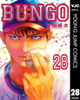 BUNGOーブンゴー 28【電子書籍】[ 二宮裕次 ]