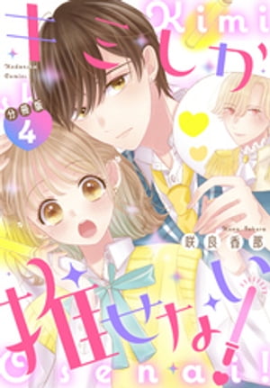 キミしか推せない！　分冊版（4）【電子書籍】[ 咲良香那 ]