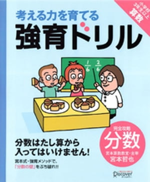 強育ドリル　完全攻略分数【電子書籍】[ 宮本哲也 ]