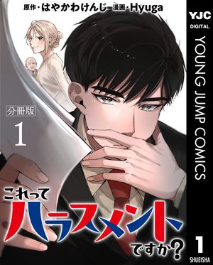 これってハラスメントですか？ 分冊版 1【電子書籍】[ はやかわけんじ ]