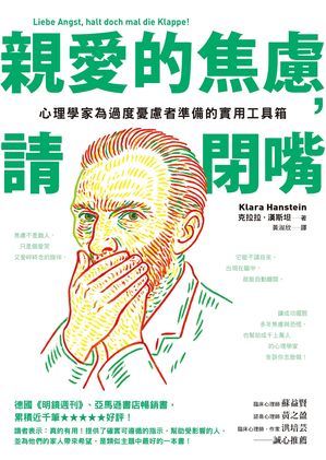 親愛的焦慮，請閉嘴：心理學家為過度憂慮者準備的實用工具箱 Liebe Angst, halt doch mal die Klappe!..