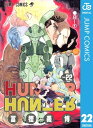 HUNTER×HUNTER モノクロ版 22【電子書籍】[ 冨樫...