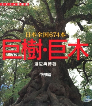 巨樹・巨木　中部編　168本【電子書籍】[ 渡辺 典博 ]