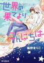 世界の果てよりこんにちは【電子限定かきおろし付】【電子書籍】 猫野まりこ