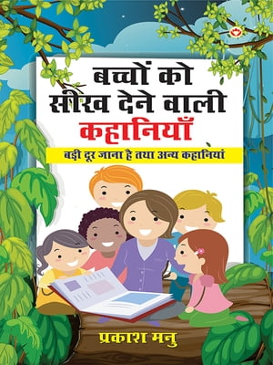 Bachchon ko Seekh Dene Wali Kahaniyan : Badi Dur Jana Hai Aur Anya Kahaniyan : ?????? ?? ??? ???? ???? ????????: ???? ??? ???? ??! ??? ???? ?【電子書籍】